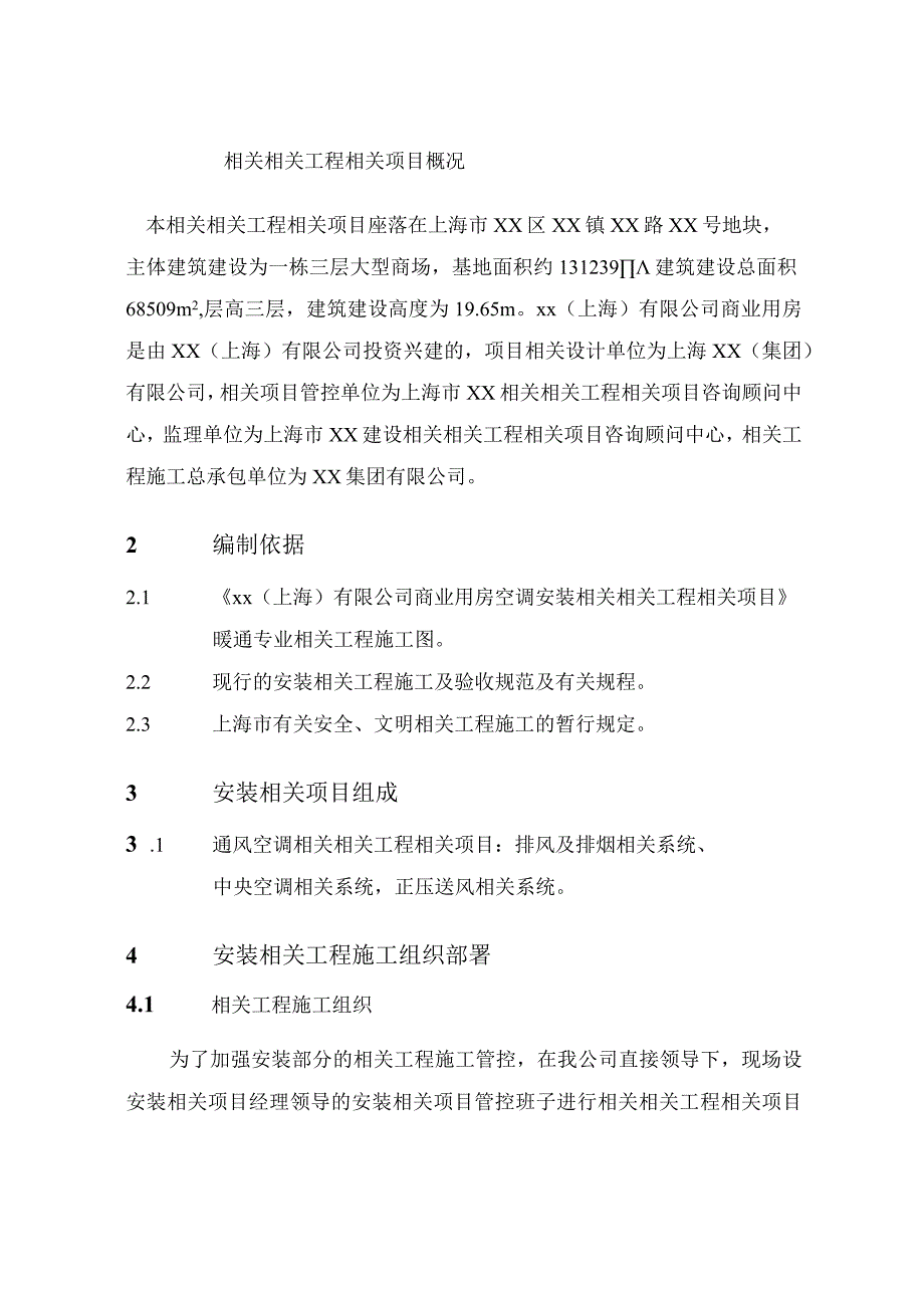 施工组织方案范本某商业用房空调安装工程施工组织设计.docx_第3页