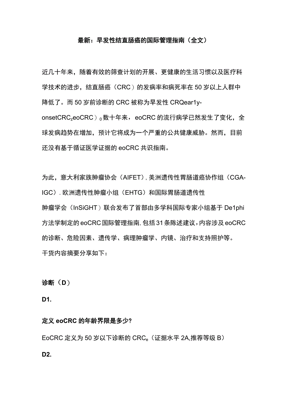 最新：早发性结直肠癌的国际管理指南（全文）.docx_第1页