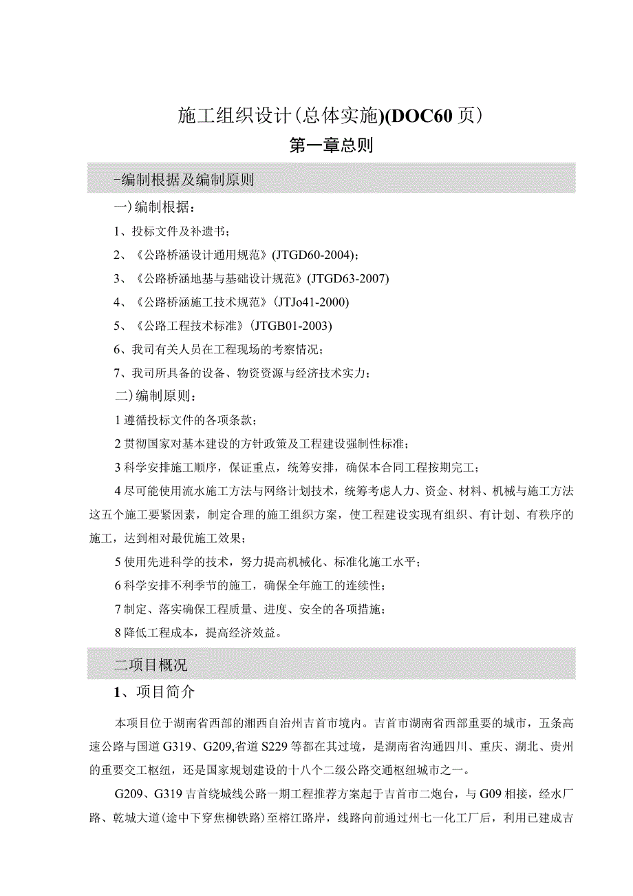 施工组织设计(总体实施)(DOC60页).docx_第1页