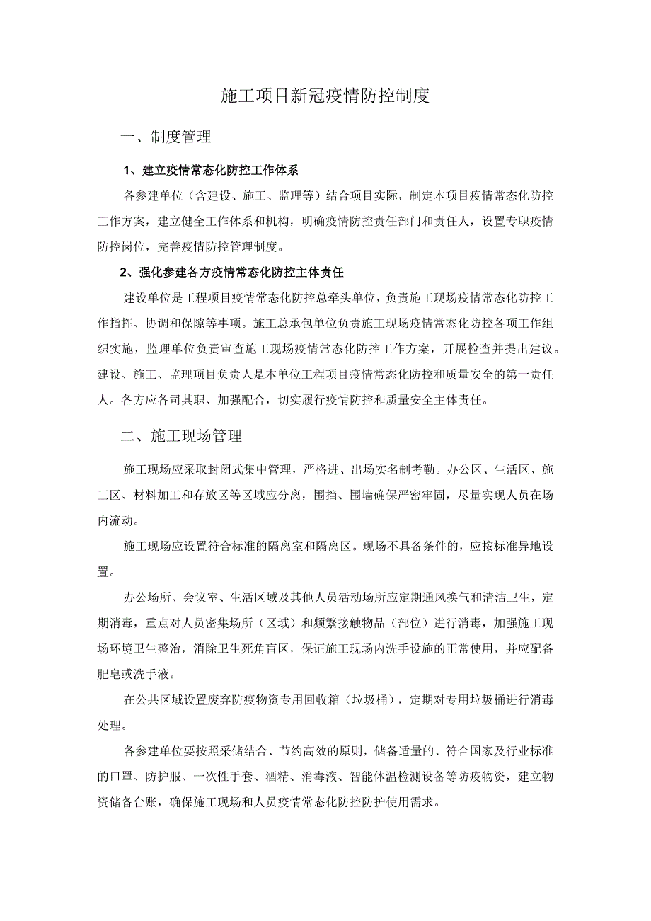 施工项目新冠疫情防控制度.docx_第1页