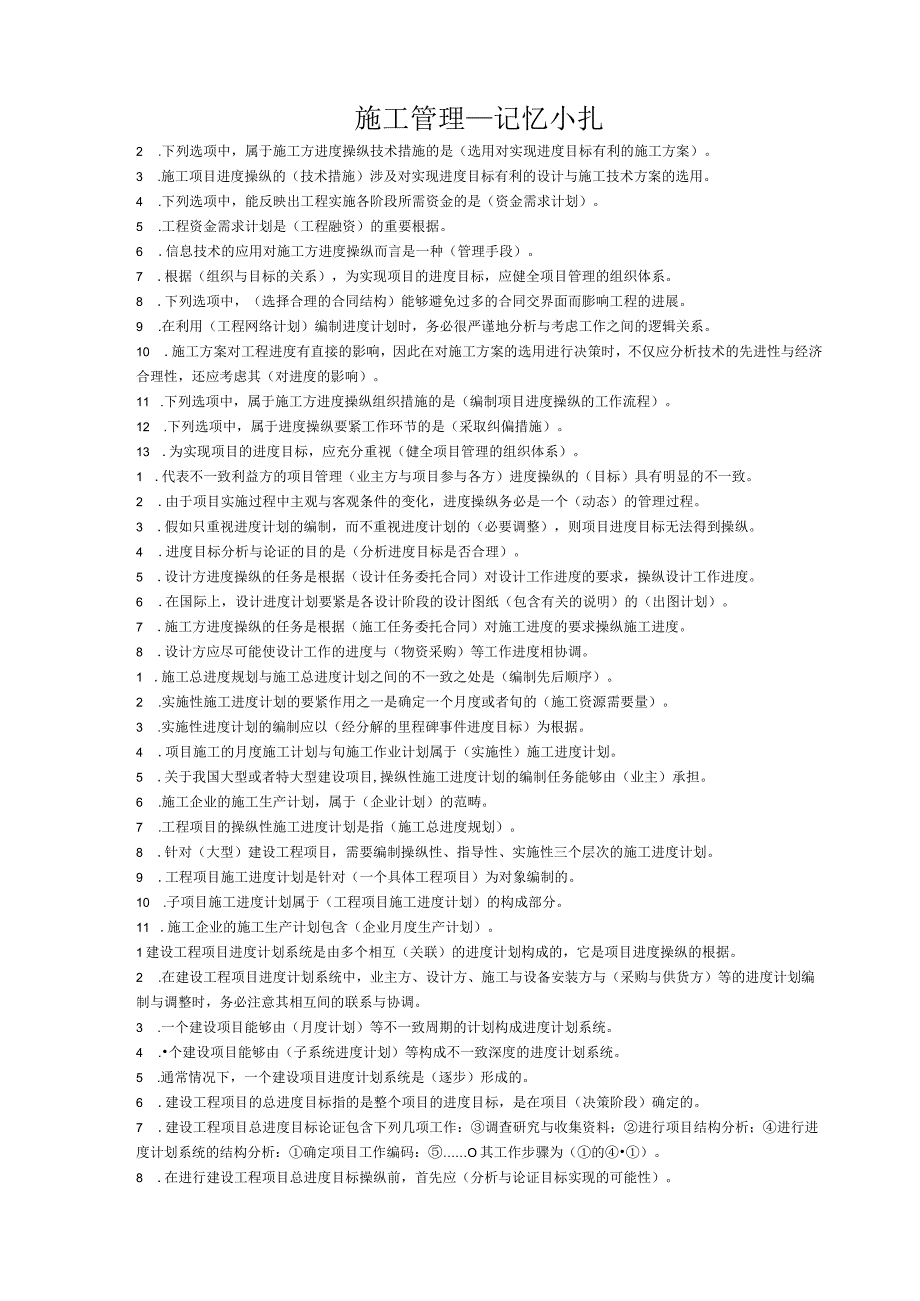 施工管理——记忆小扎.docx_第1页