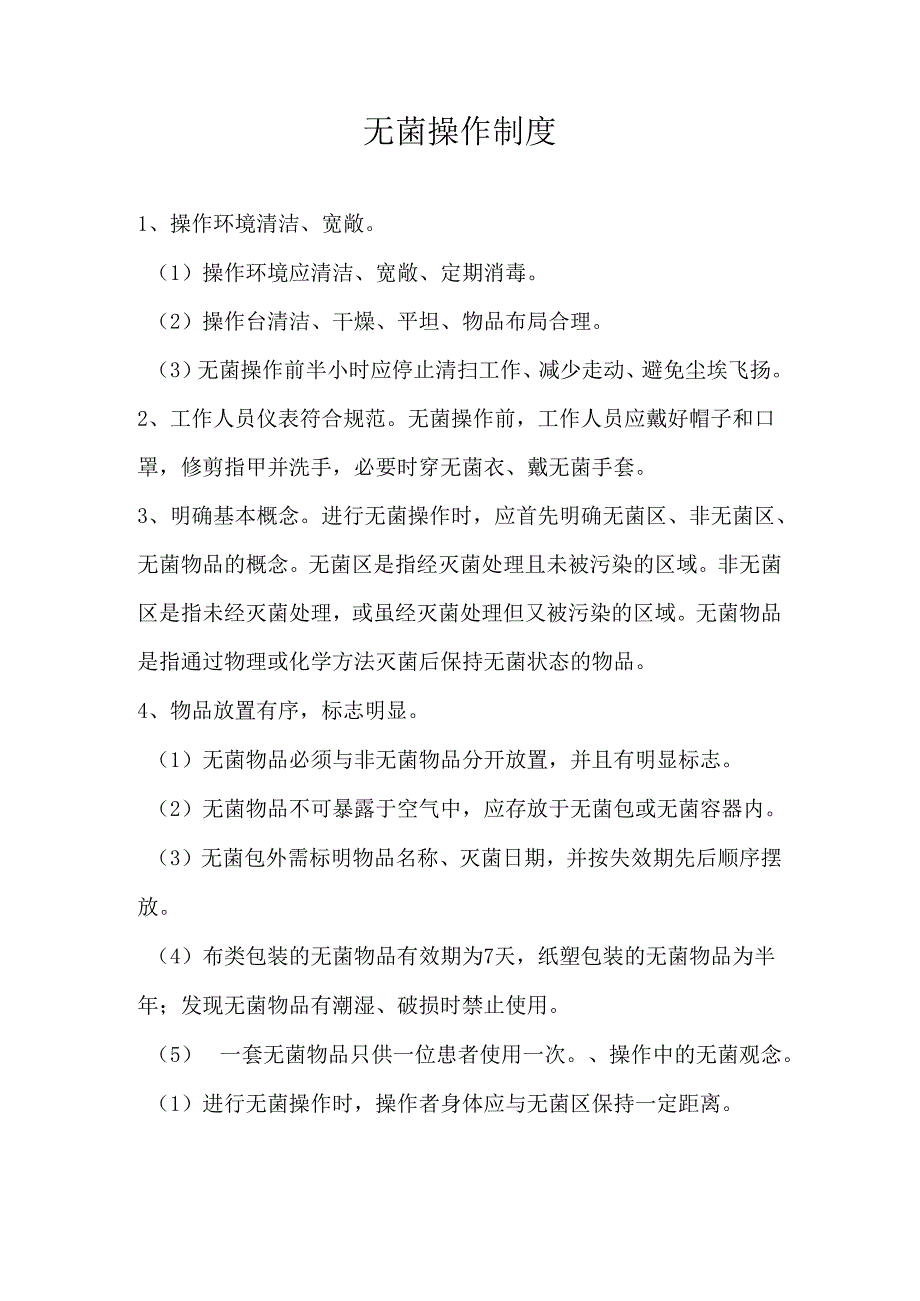 无菌操作制度.docx_第1页