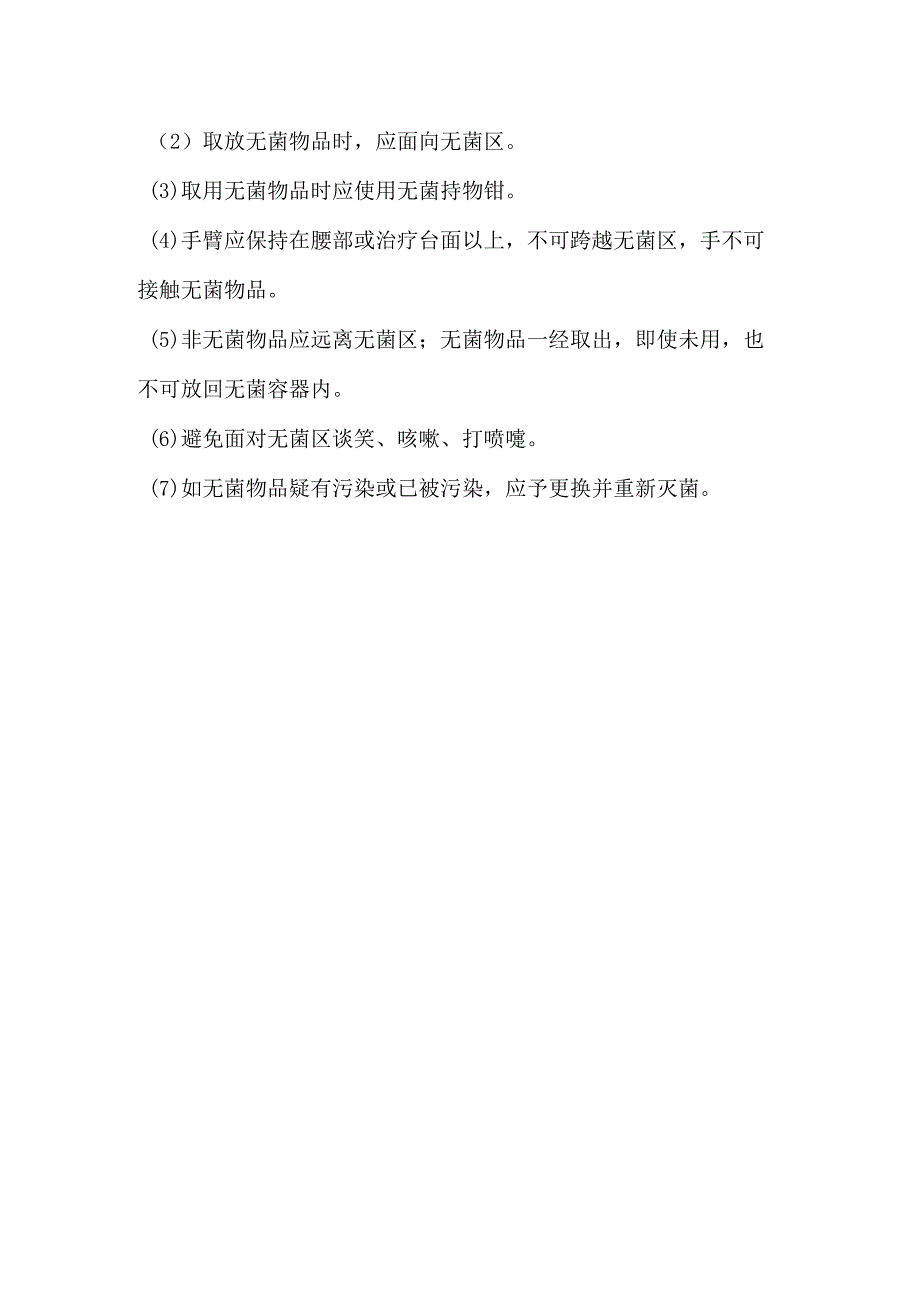 无菌操作制度.docx_第2页