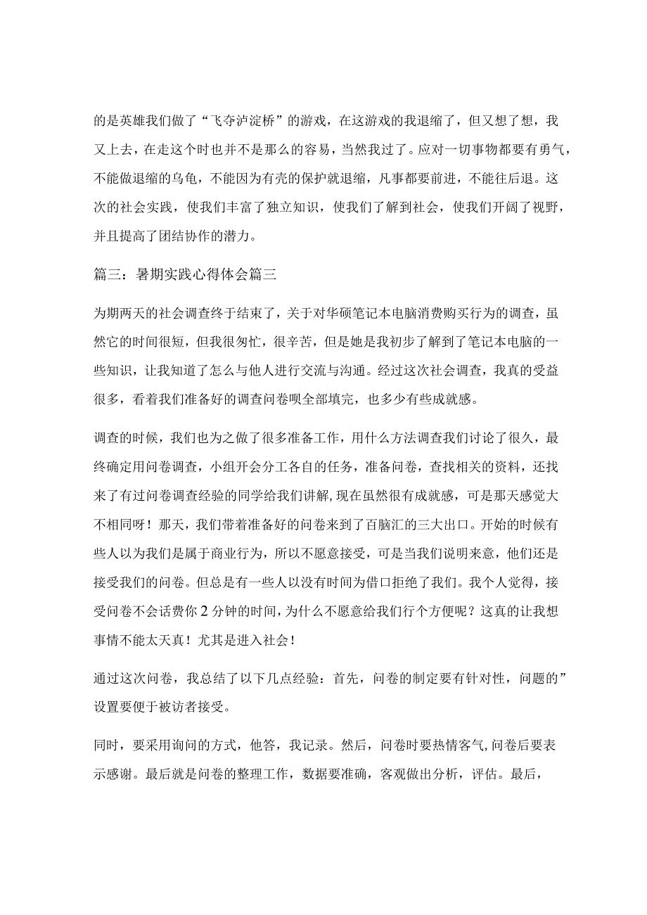 暑期实践心得体会优秀4篇.docx_第3页