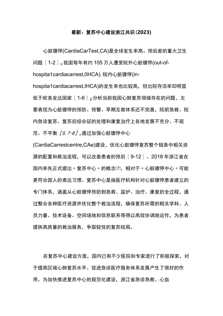 最新：复苏中心建设浙江共识（2023）.docx_第1页