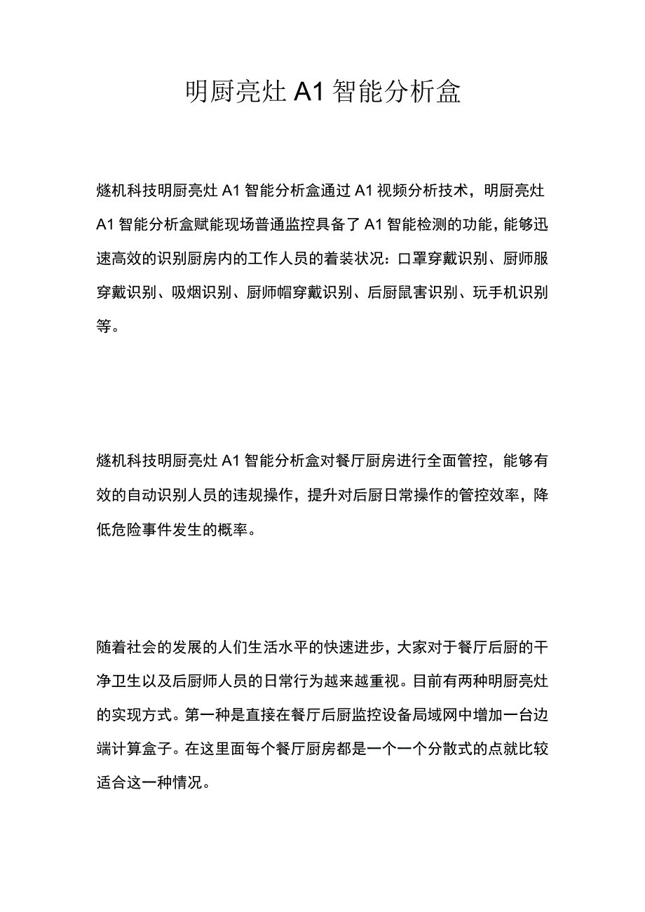 明厨亮灶AI智能分析盒.docx_第1页