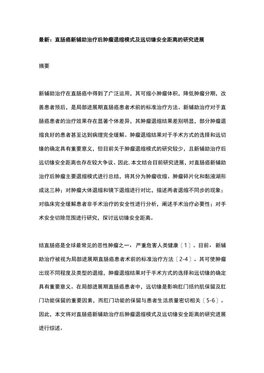 最新：直肠癌新辅助治疗后肿瘤退缩模式及远切缘安全距离的研究进展.docx_第1页