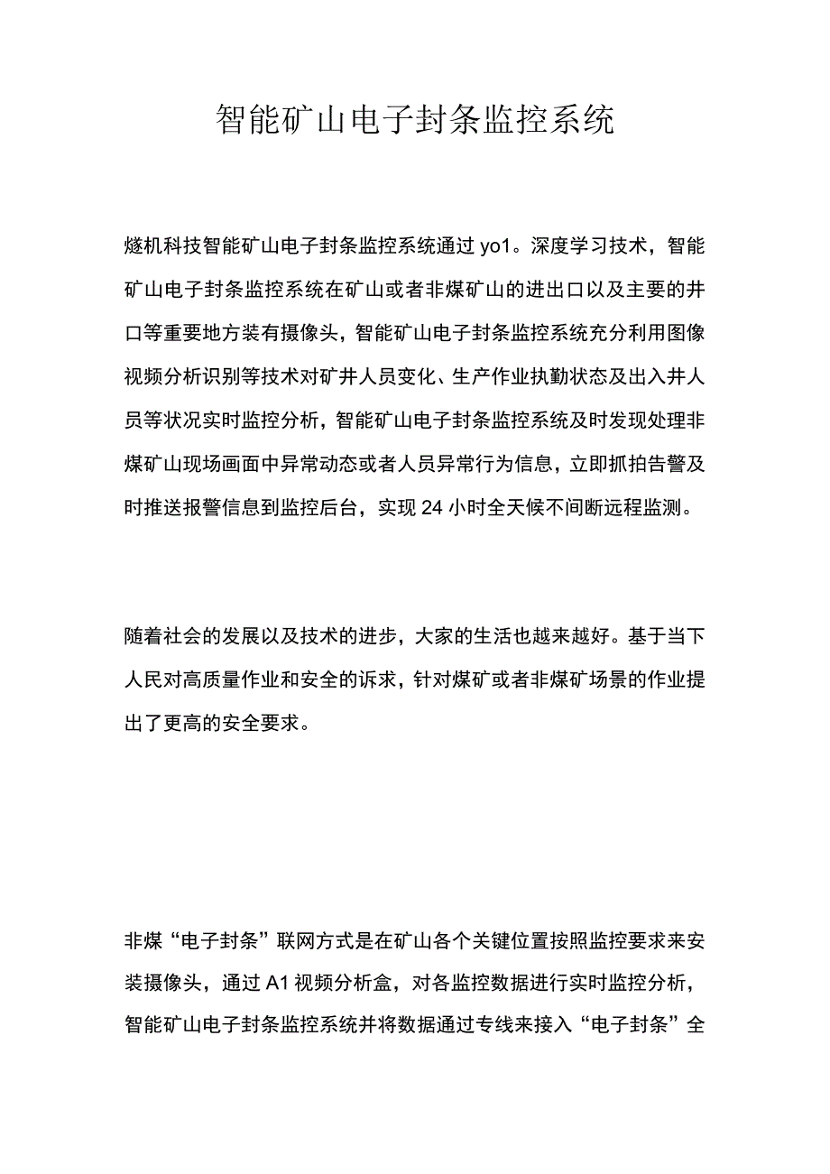 智能矿山电子封条监控系统.docx_第1页