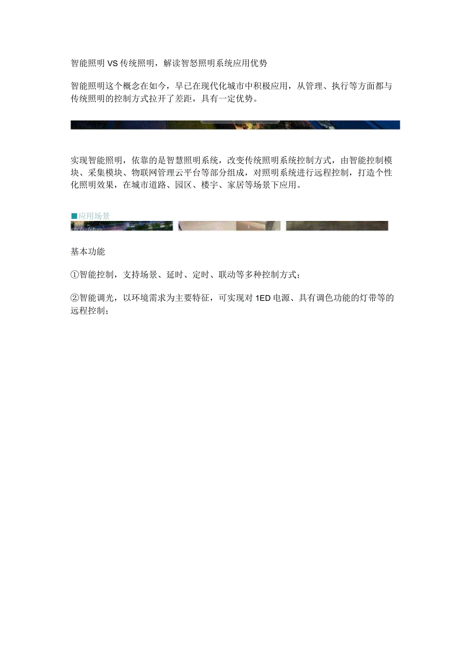 智慧照明系统应用优势.docx_第1页