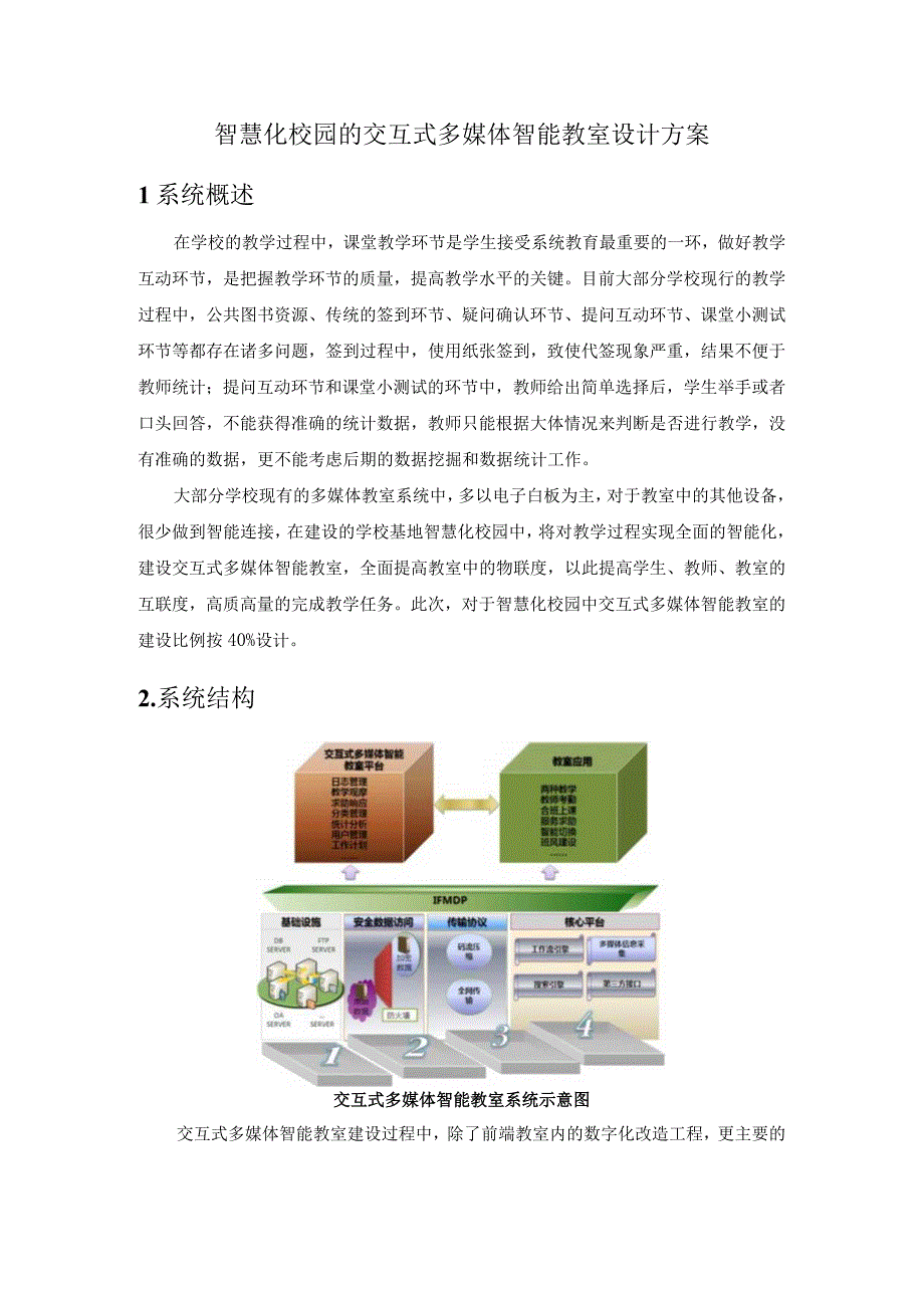 智慧化校园的交互式多媒体智能教室设计方案.docx_第1页