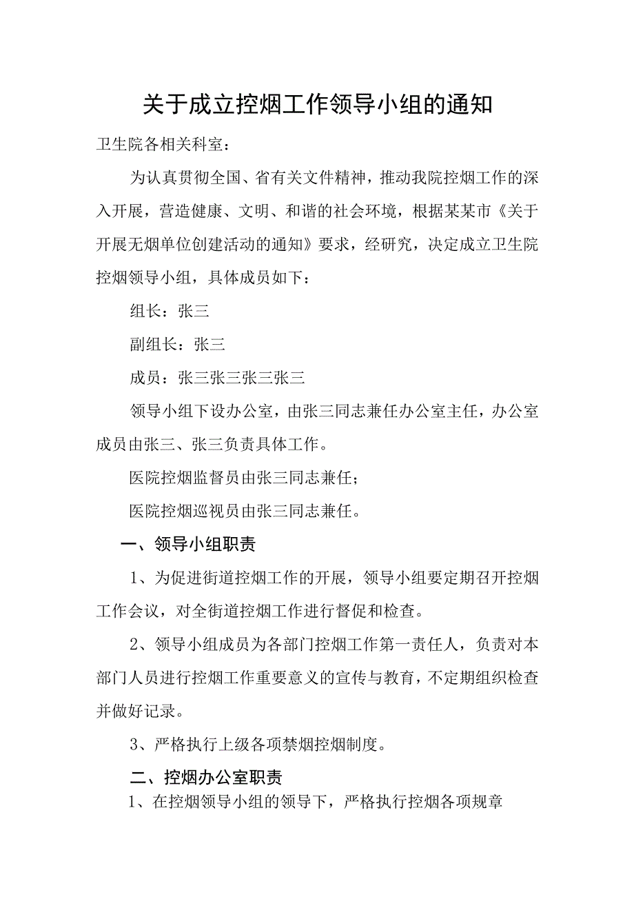 无烟单位创建资料：关于成立控烟领导小组的通知.docx_第1页