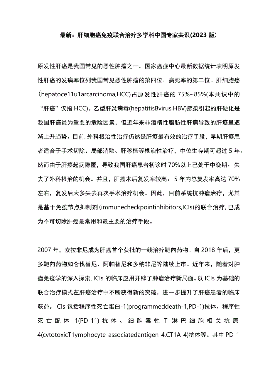 最新：肝细胞癌免疫联合治疗多学科中国专家共识(2023版).docx_第1页