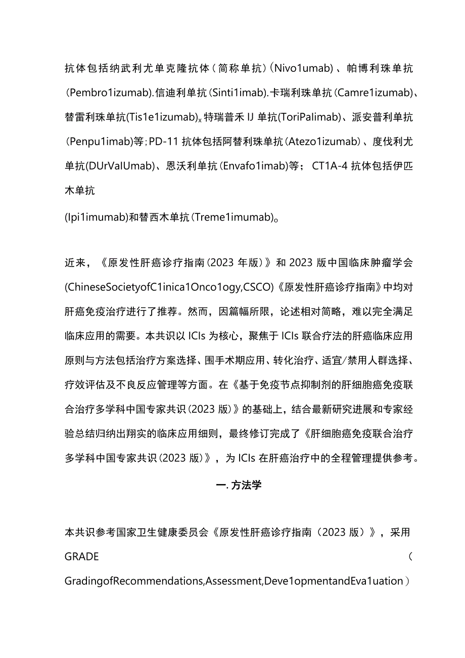 最新：肝细胞癌免疫联合治疗多学科中国专家共识(2023版).docx_第2页