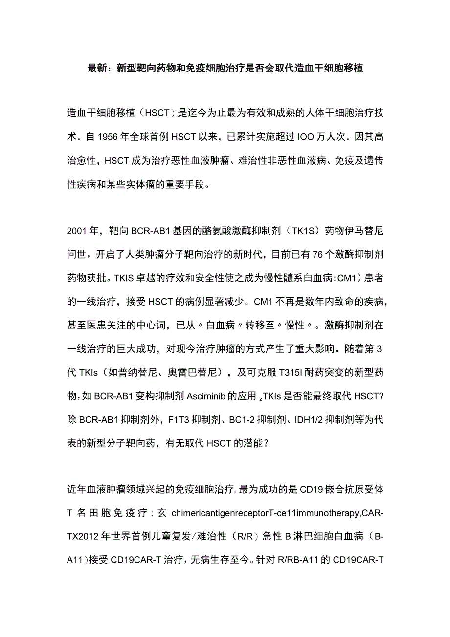 最新：新型靶向药物和免疫细胞治疗是否会取代造血干细胞移植.docx_第1页