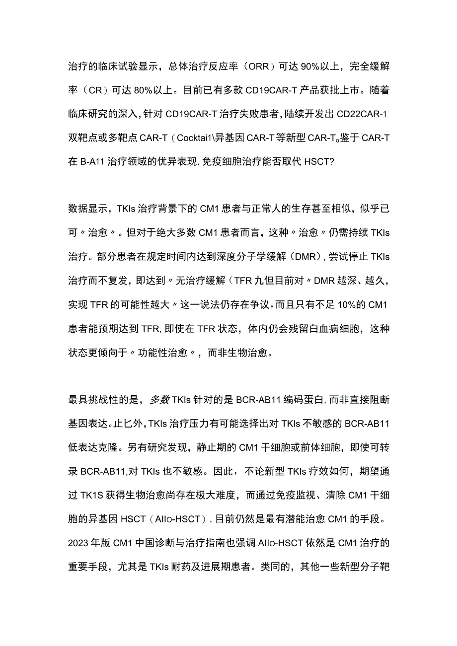 最新：新型靶向药物和免疫细胞治疗是否会取代造血干细胞移植.docx_第2页