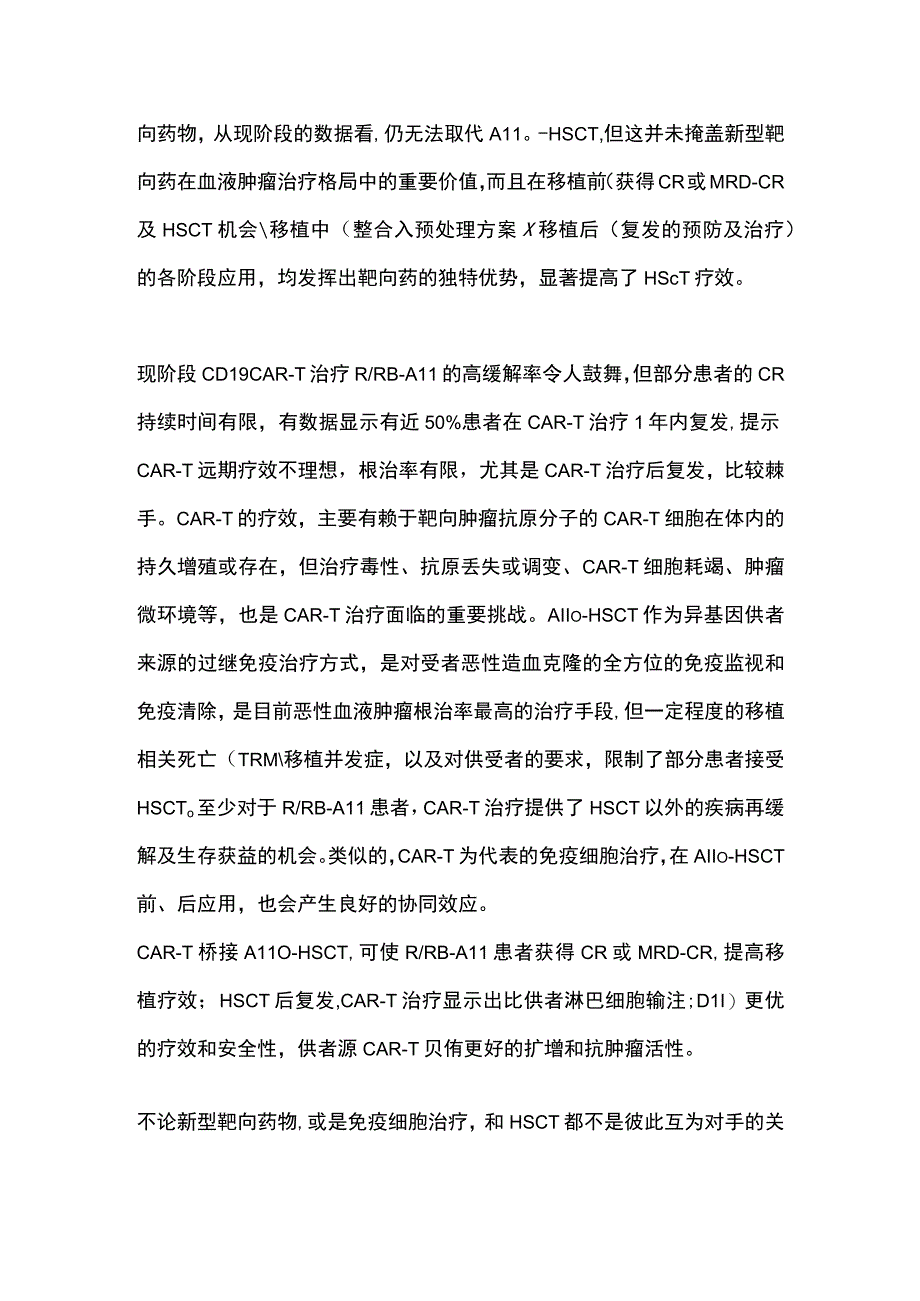 最新：新型靶向药物和免疫细胞治疗是否会取代造血干细胞移植.docx_第3页