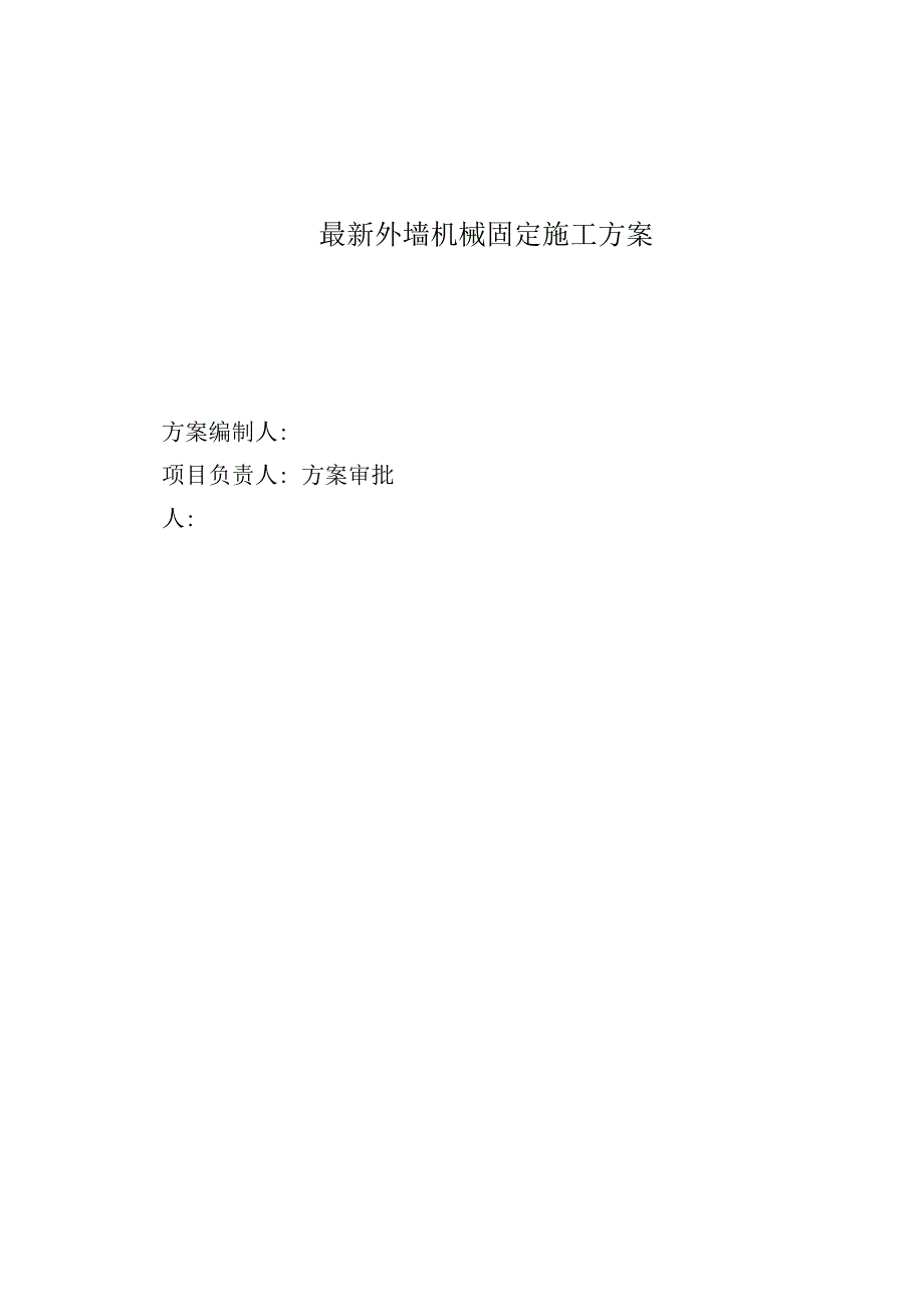 最新外墙机械固定施工方案.docx_第1页