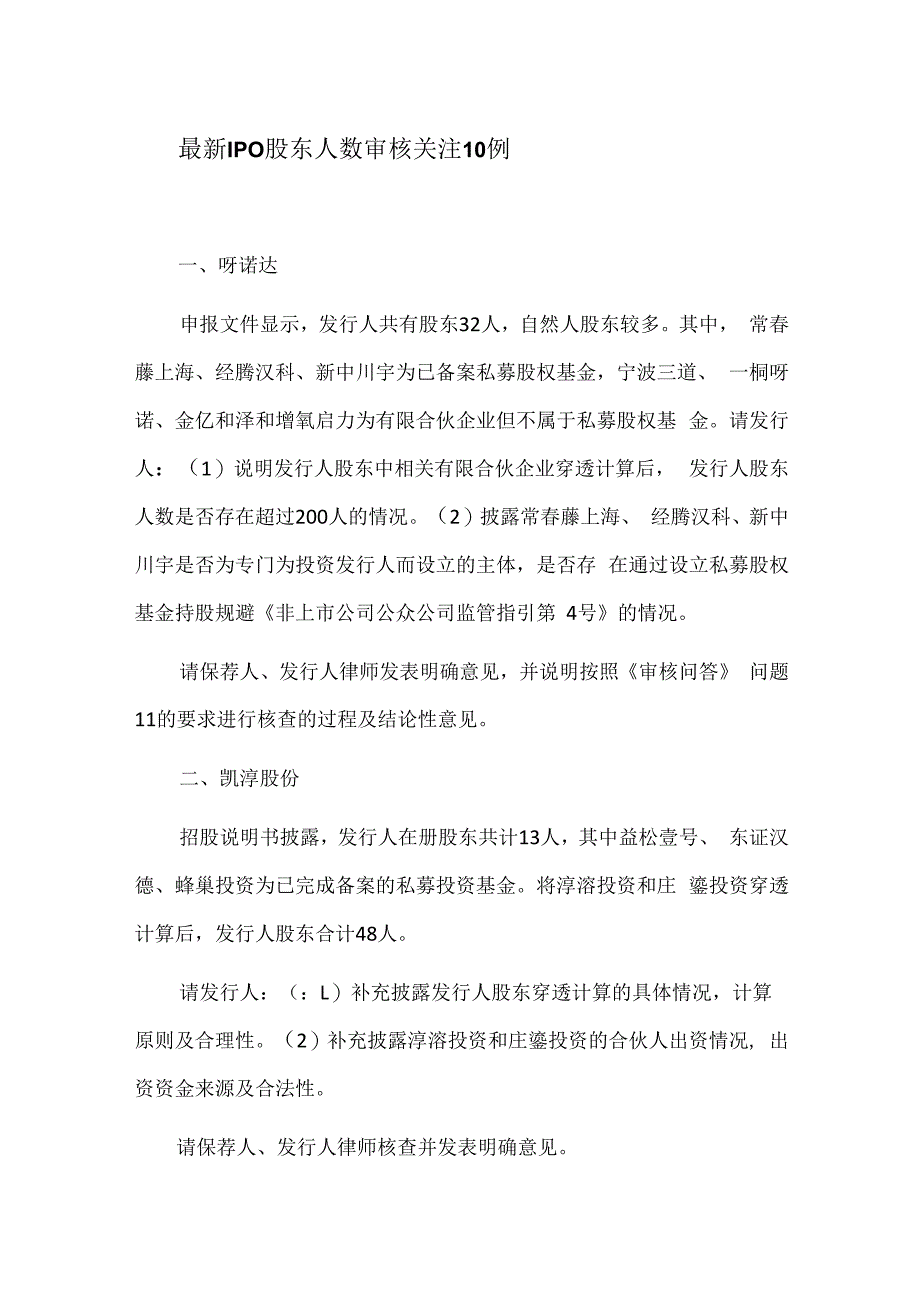 最新IPO股东人数审核关注10例.docx_第1页