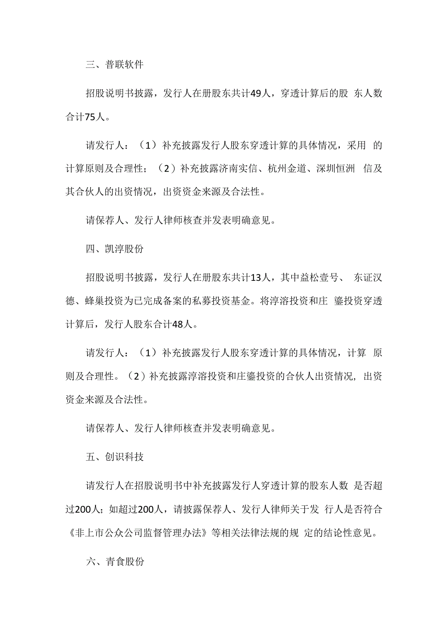 最新IPO股东人数审核关注10例.docx_第2页