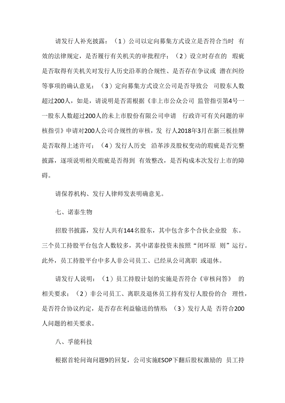 最新IPO股东人数审核关注10例.docx_第3页