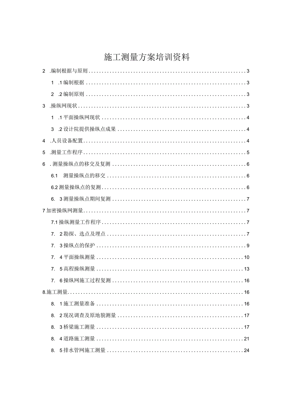 施工测量方案培训资料.docx_第1页