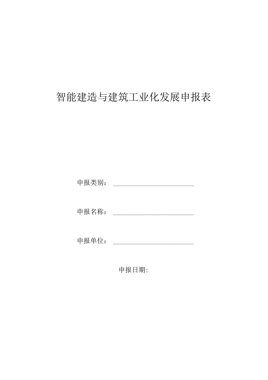 智能建筑与建筑工业化发展申报表.docx_第1页