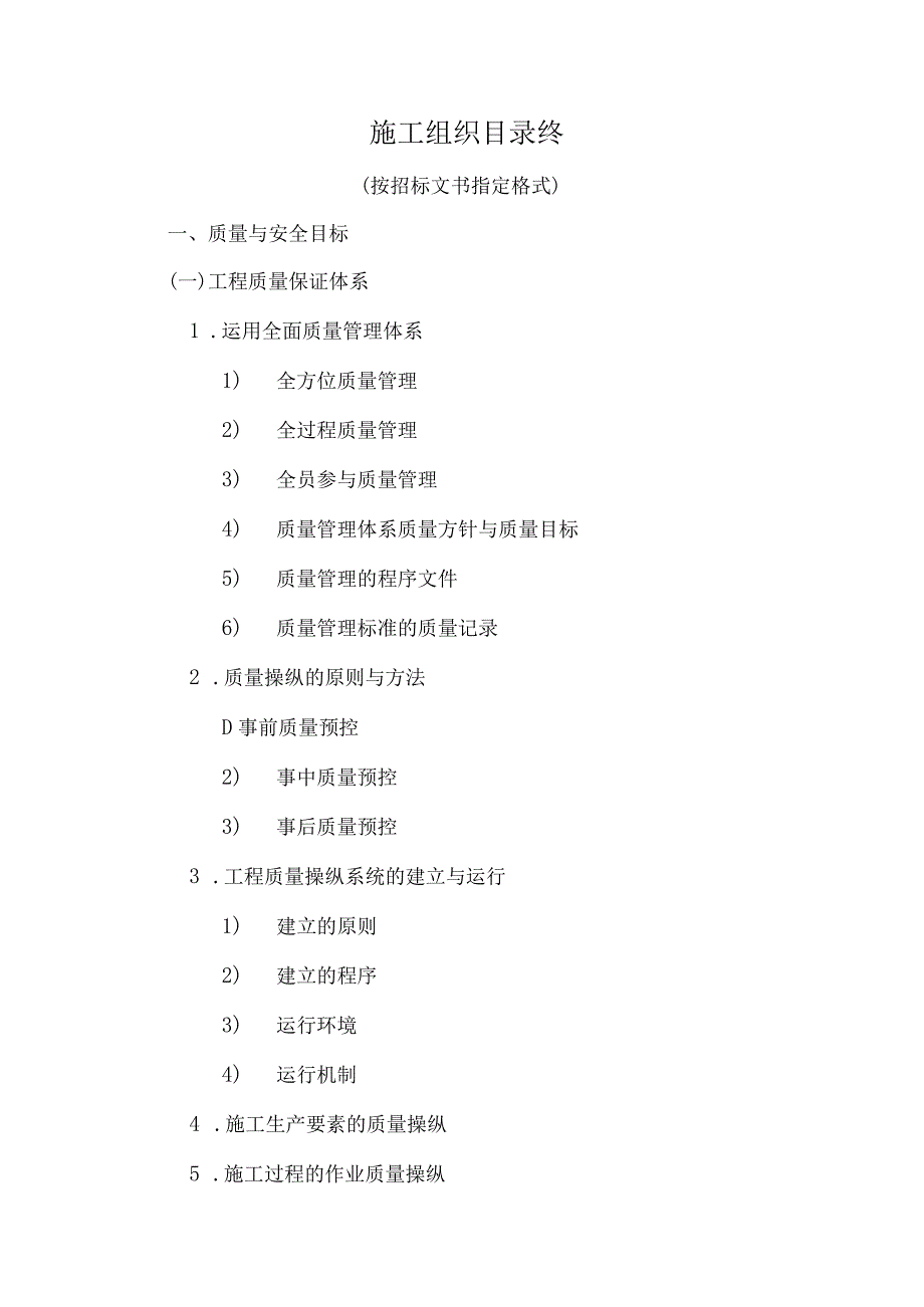 施工组织目录终.docx_第1页