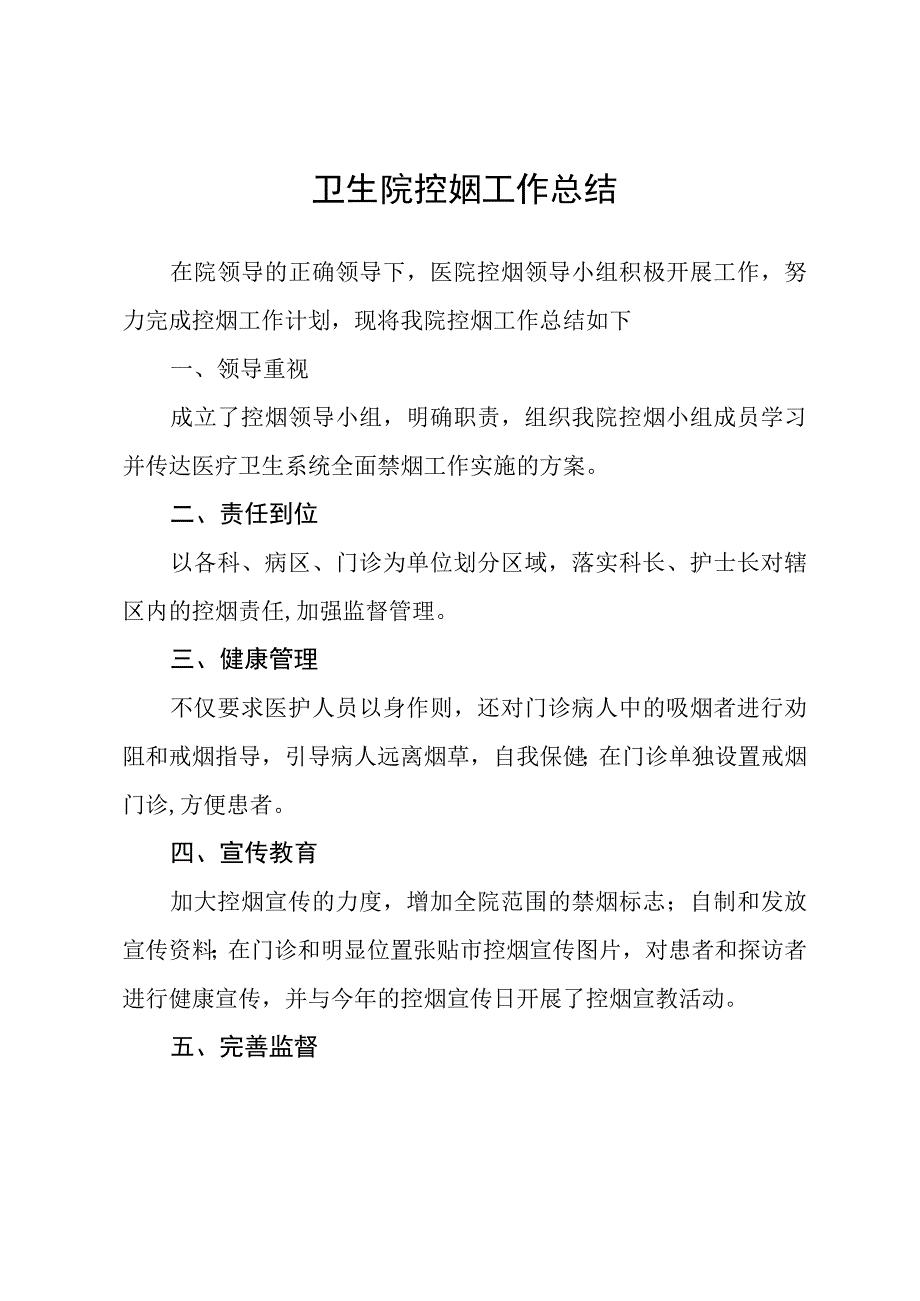 无烟单位创建资料：控烟工作总结.docx_第1页