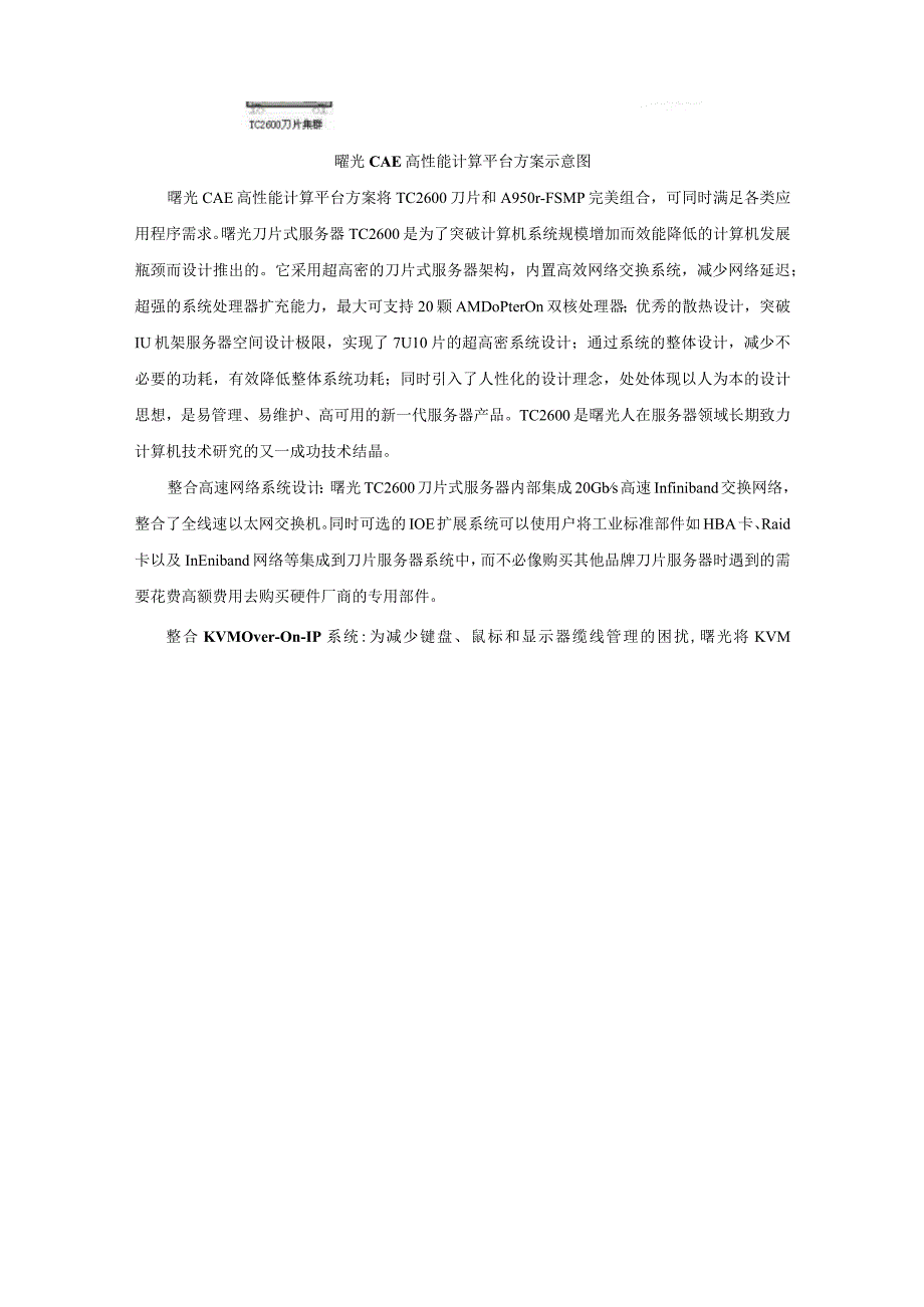 曙光基于刀片服务器的CAE高性能计算平台解决方案.docx_第2页