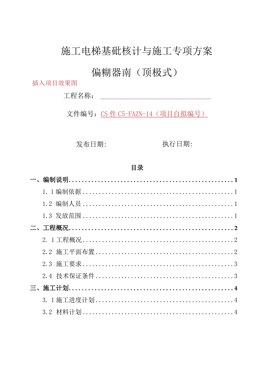 施工电梯基础设计与施工专项方案编制指南顶板式.docx_第1页