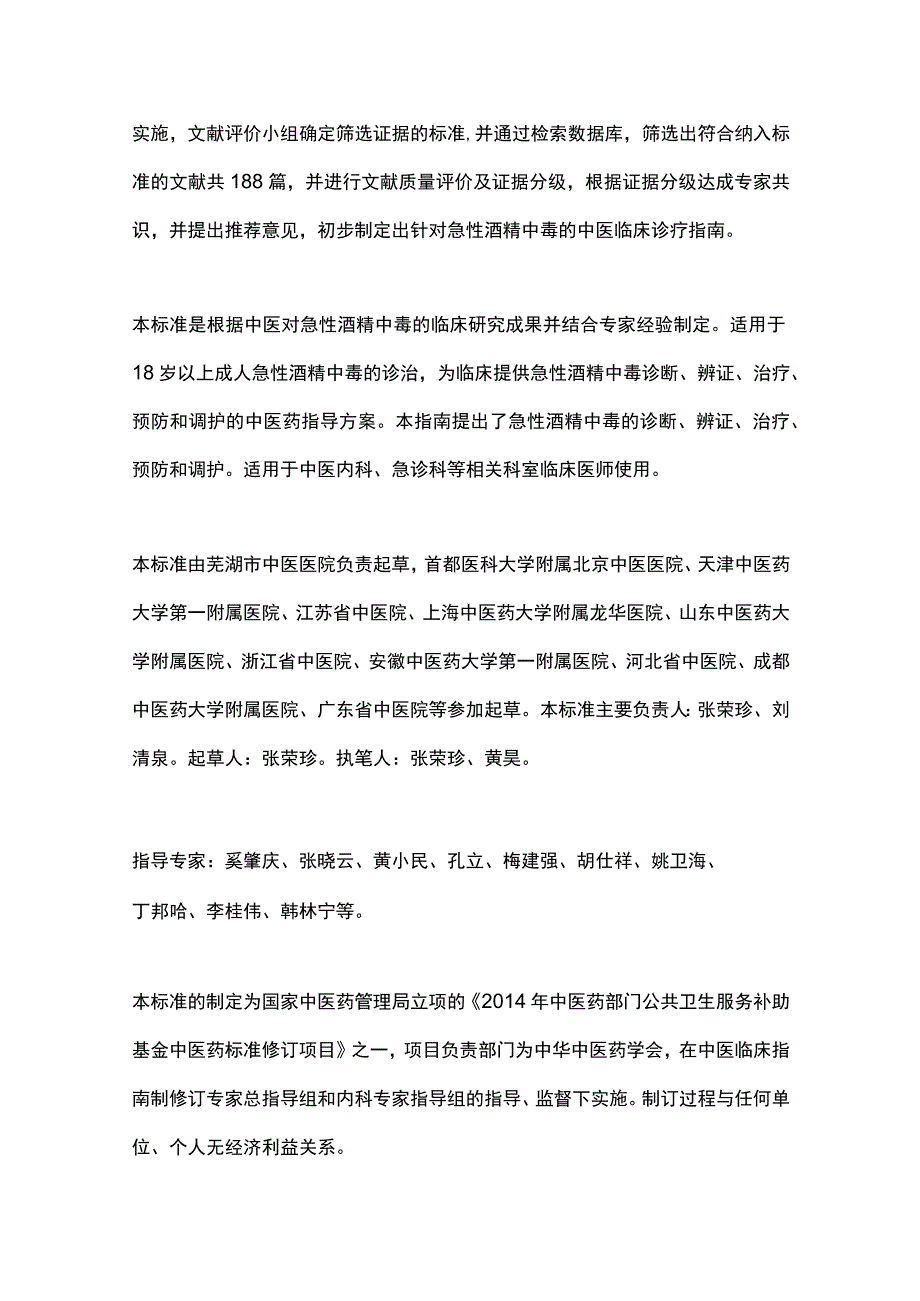 最新：急性酒精中毒中医诊疗专家共识（完整版）.docx_第2页