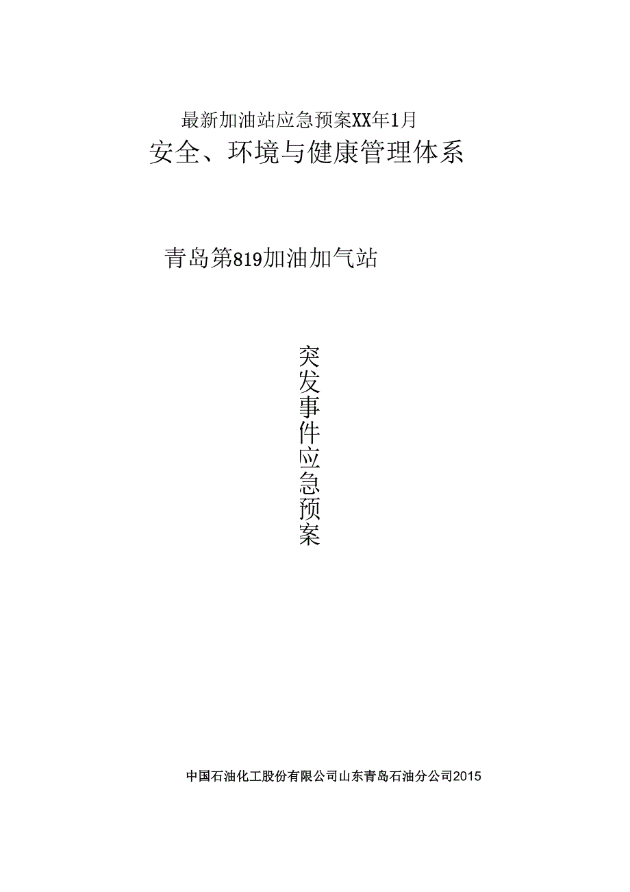 最新加油站应急预案XX年1月.docx_第1页