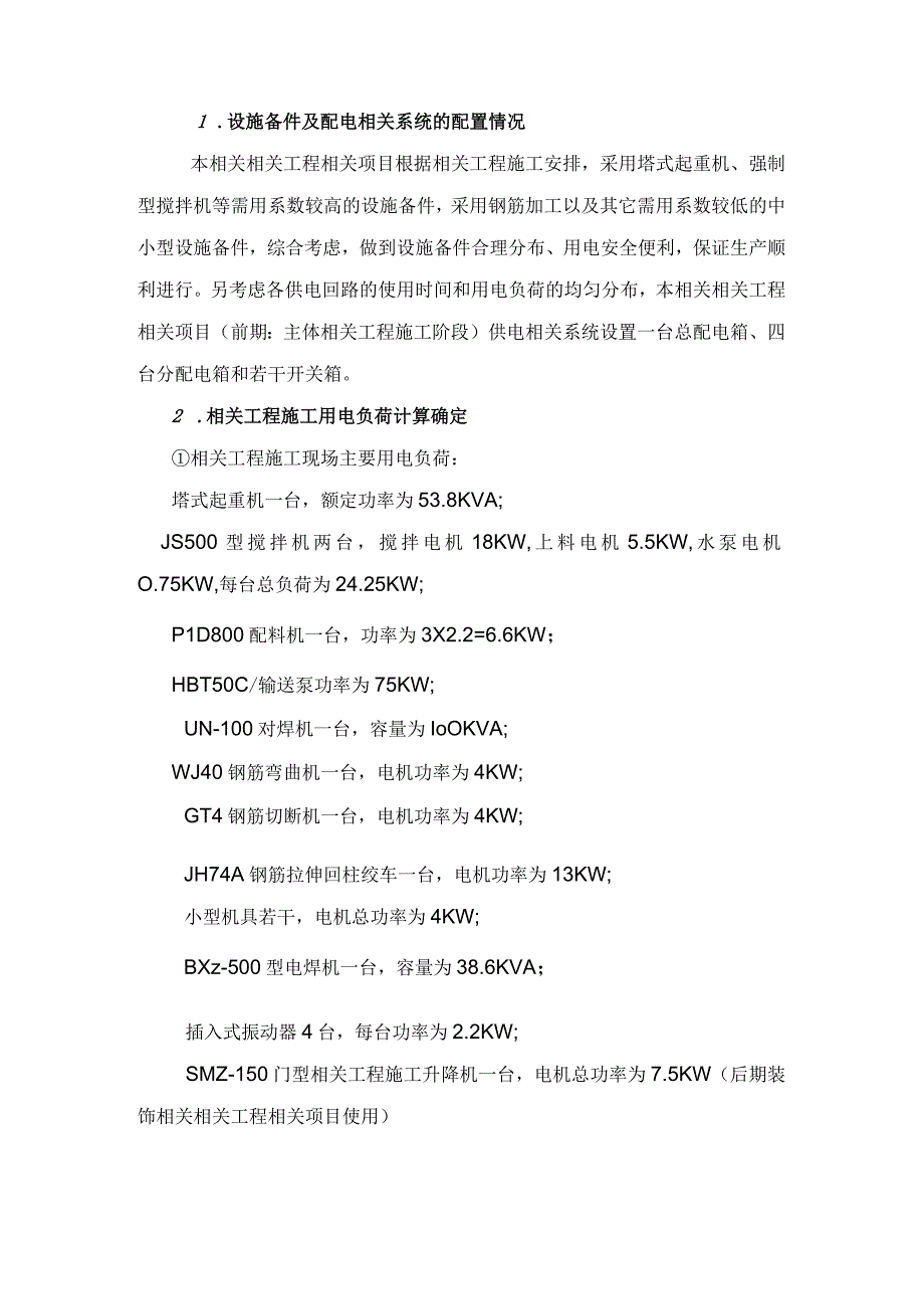 施工组织方案范本矿井修理车间施工现场临时用电施工组织设计方案.docx_第1页