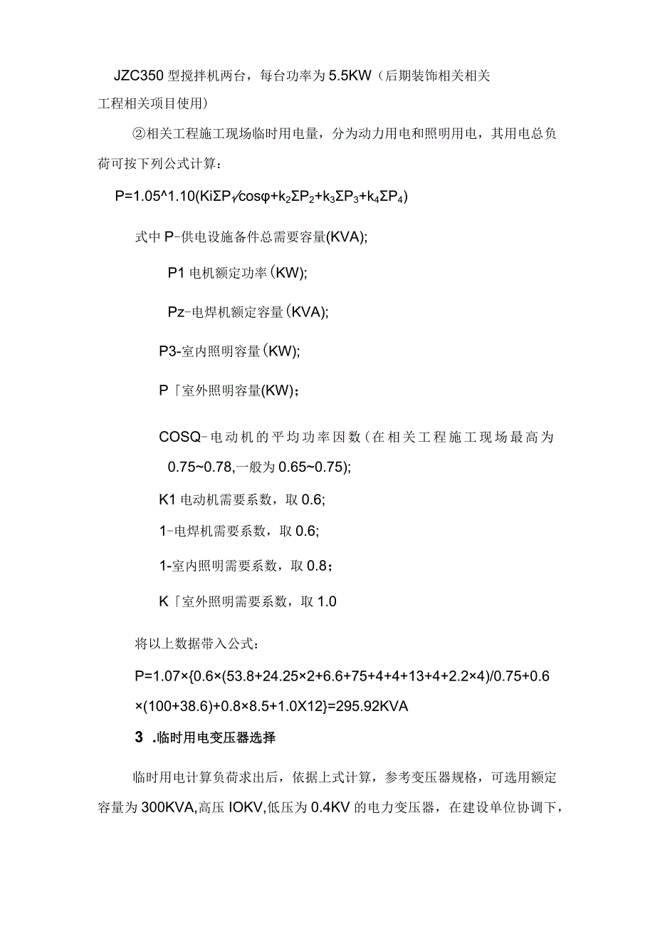 施工组织方案范本矿井修理车间施工现场临时用电施工组织设计方案.docx_第2页