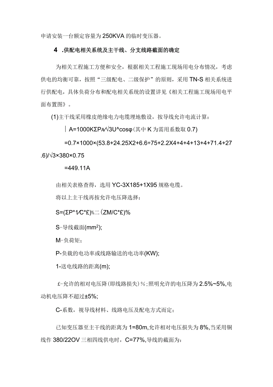 施工组织方案范本矿井修理车间施工现场临时用电施工组织设计方案.docx_第3页