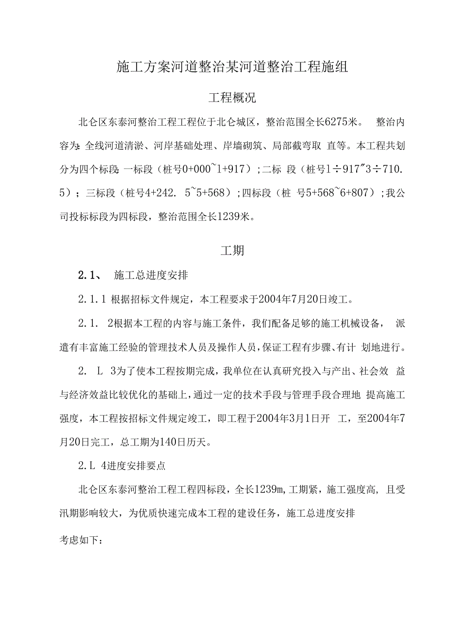 施工方案河道整治某河道整治工程施组.docx_第1页