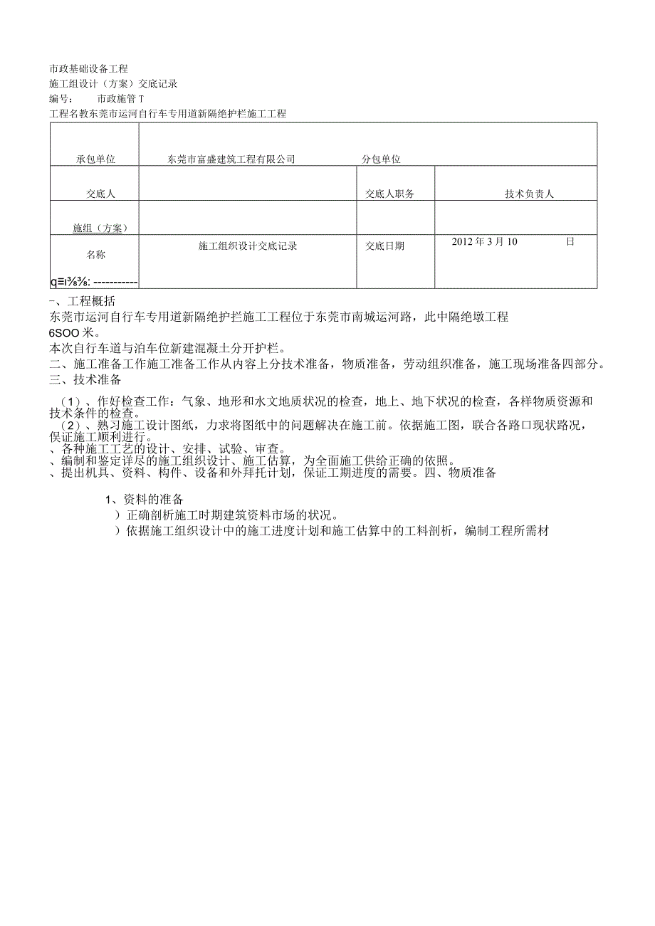 施工组织设计及方案技术交底.docx_第1页