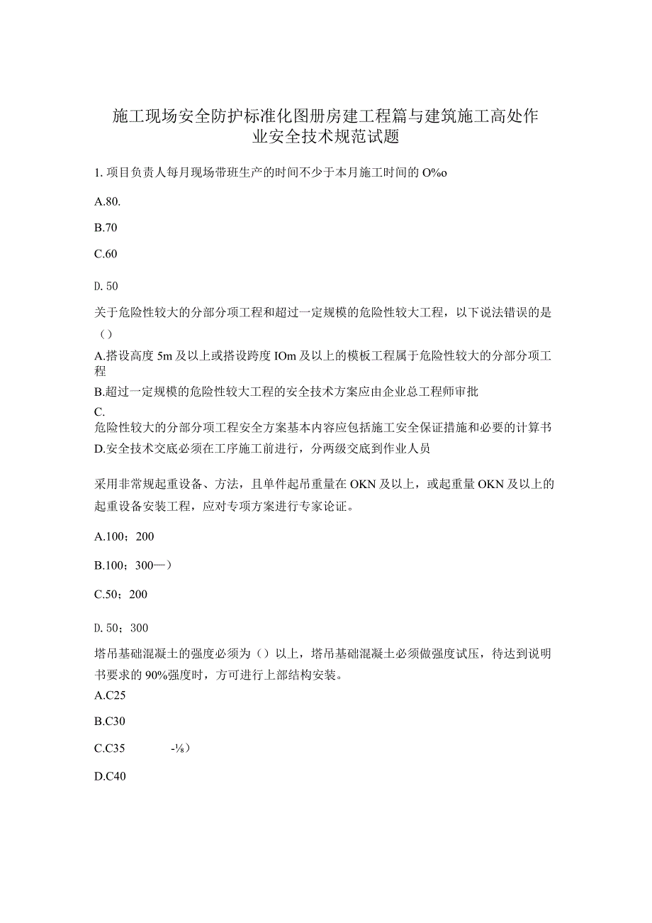 施工现场安全防护标准化图册房建工程篇与建筑施工高处作业安全技术规范试题.docx_第1页