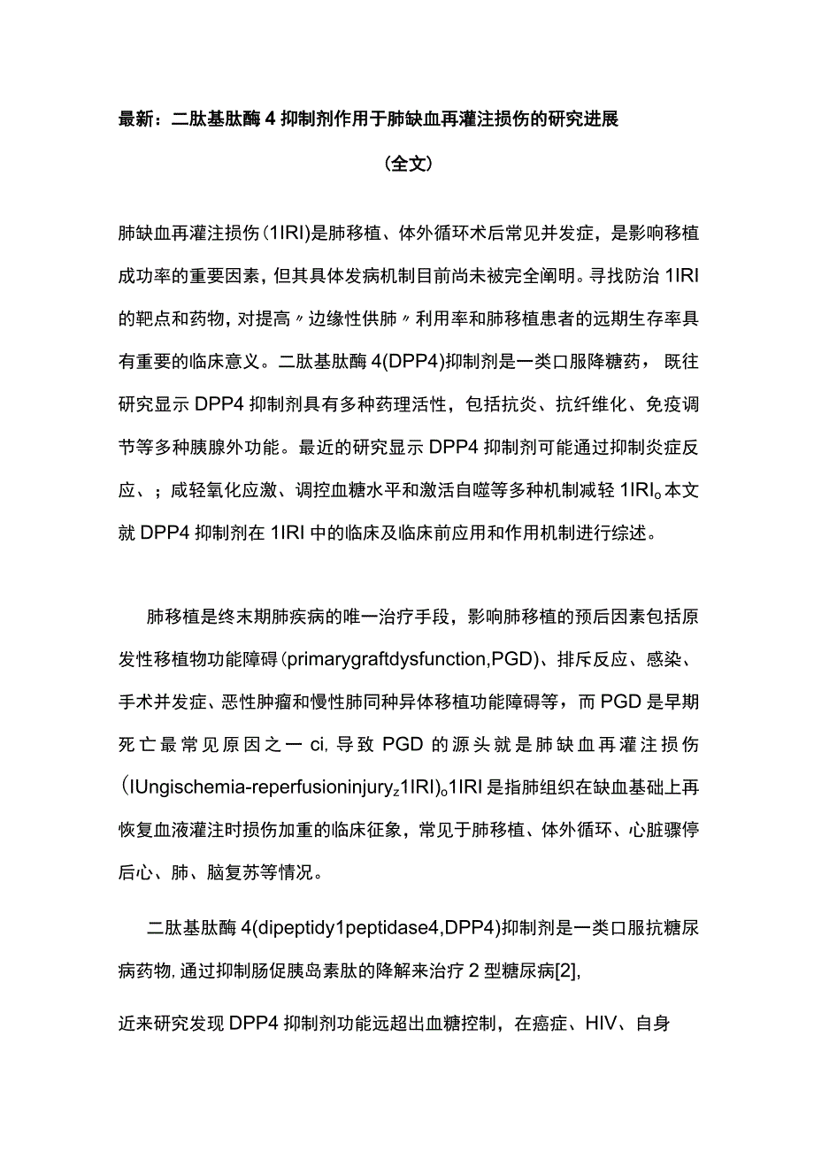 最新：二肽基肽酶4抑制剂作用于肺缺血再灌注损伤的研究进展（全文）.docx_第1页