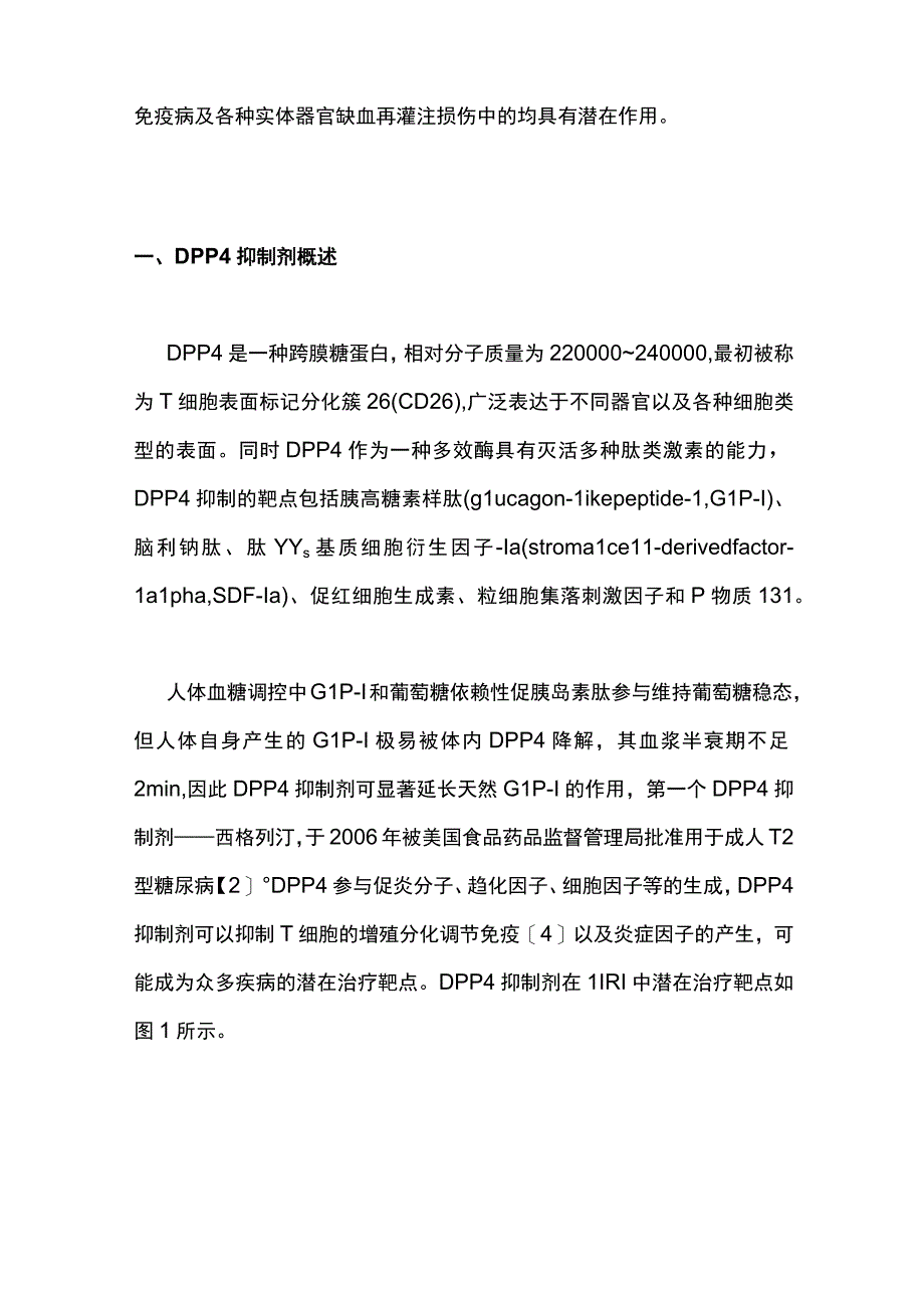 最新：二肽基肽酶4抑制剂作用于肺缺血再灌注损伤的研究进展（全文）.docx_第2页