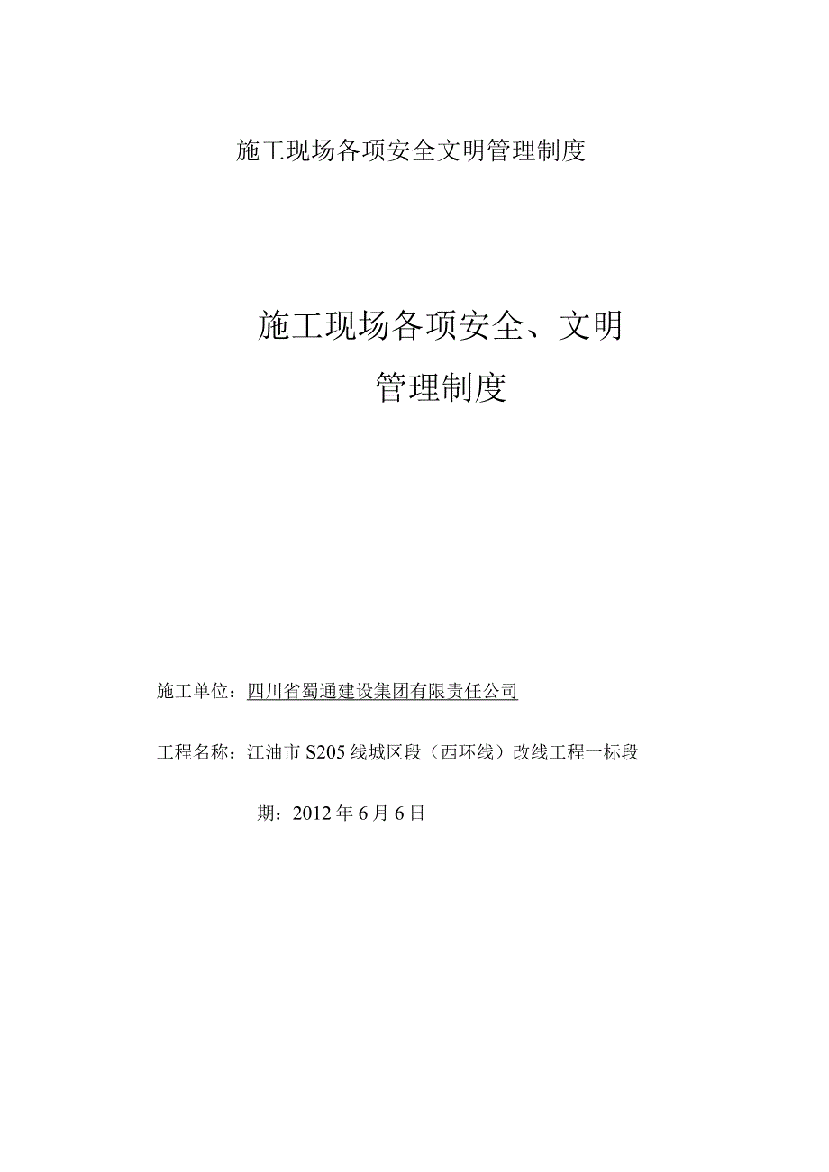 施工现场各项安全文明管理制度.docx_第1页