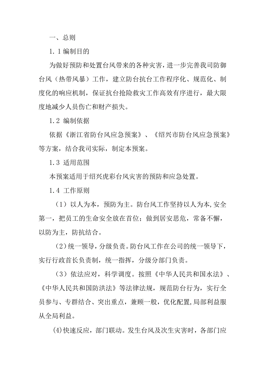 春夏季防台风天气应急工作预案5篇.docx_第3页