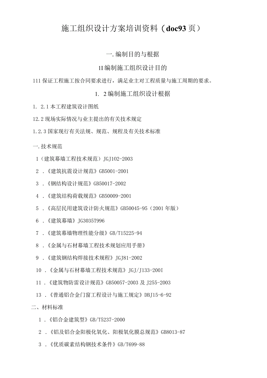 施工组织设计方案培训资料(doc 93页).docx_第1页