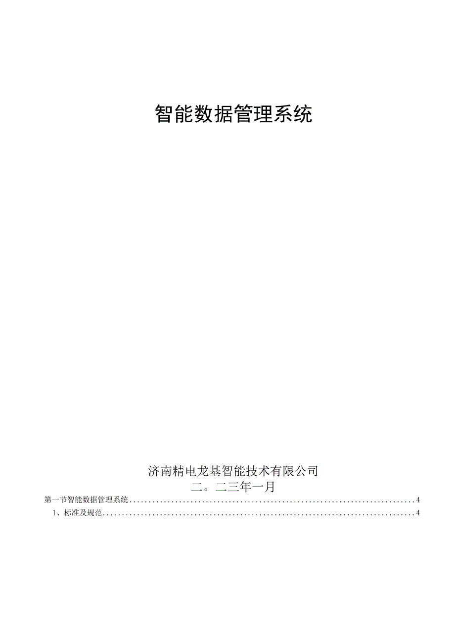 智能数据管理系统介绍济南精电龙基智能技术有限公司.docx_第1页