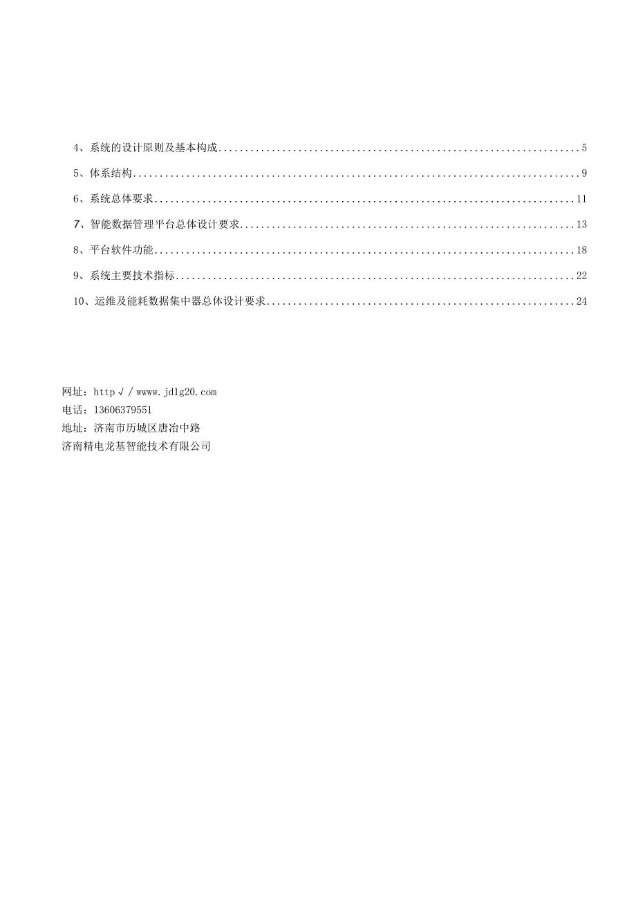 智能数据管理系统介绍济南精电龙基智能技术有限公司.docx_第2页