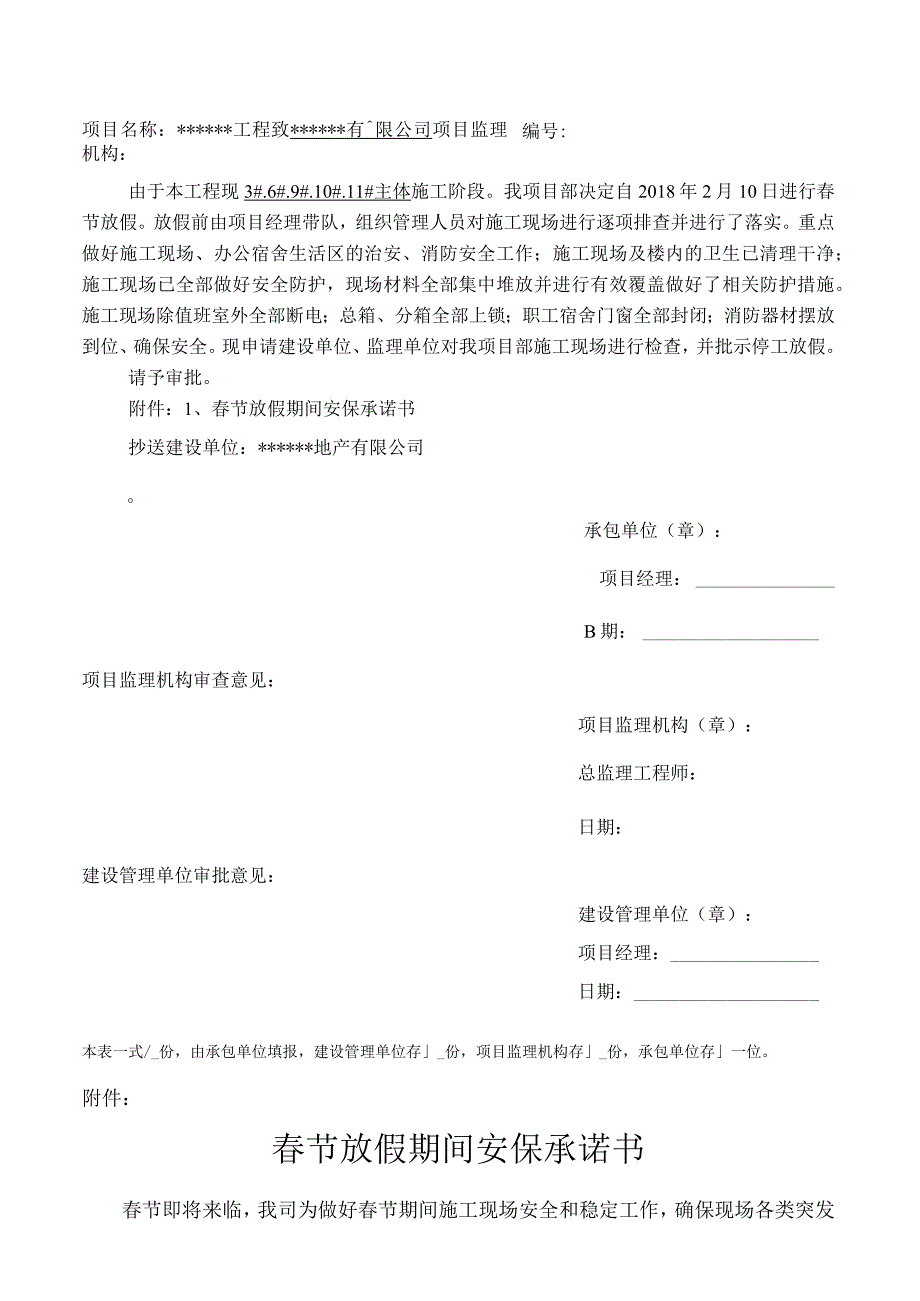 春节停工申请和安全承诺书（5页）.docx_第1页