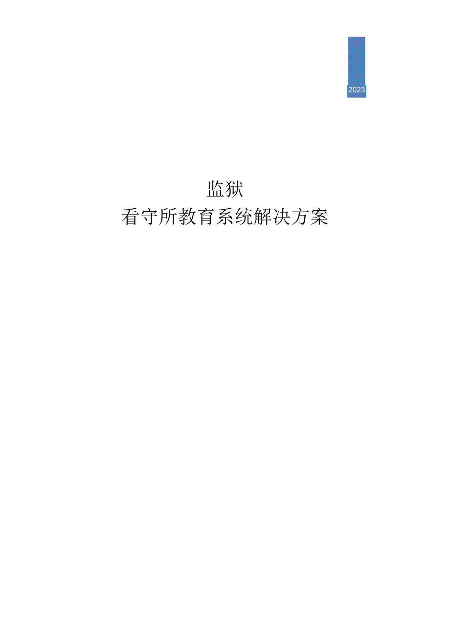 智慧监所电教系统解决方案.docx_第1页