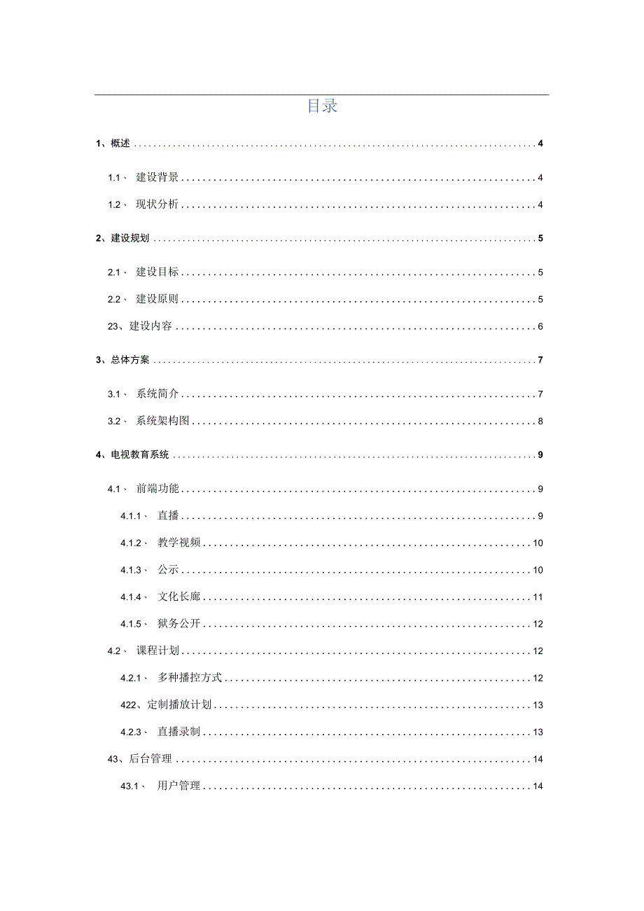 智慧监所电教系统解决方案.docx_第2页