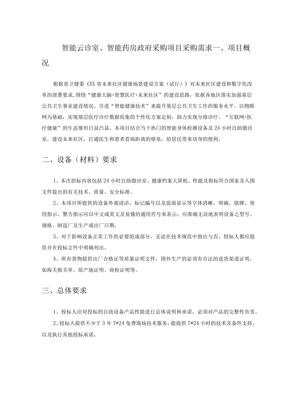 智能云诊室智能药房政府采购项目采购需求.docx_第1页