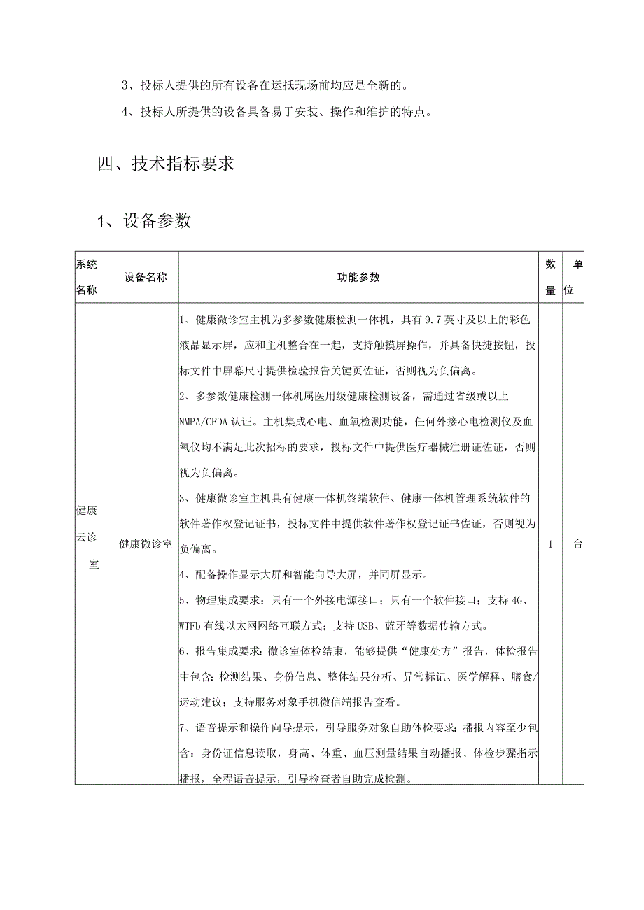 智能云诊室智能药房政府采购项目采购需求.docx_第2页